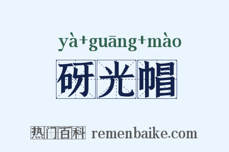 砑光帽是什么意思的图片